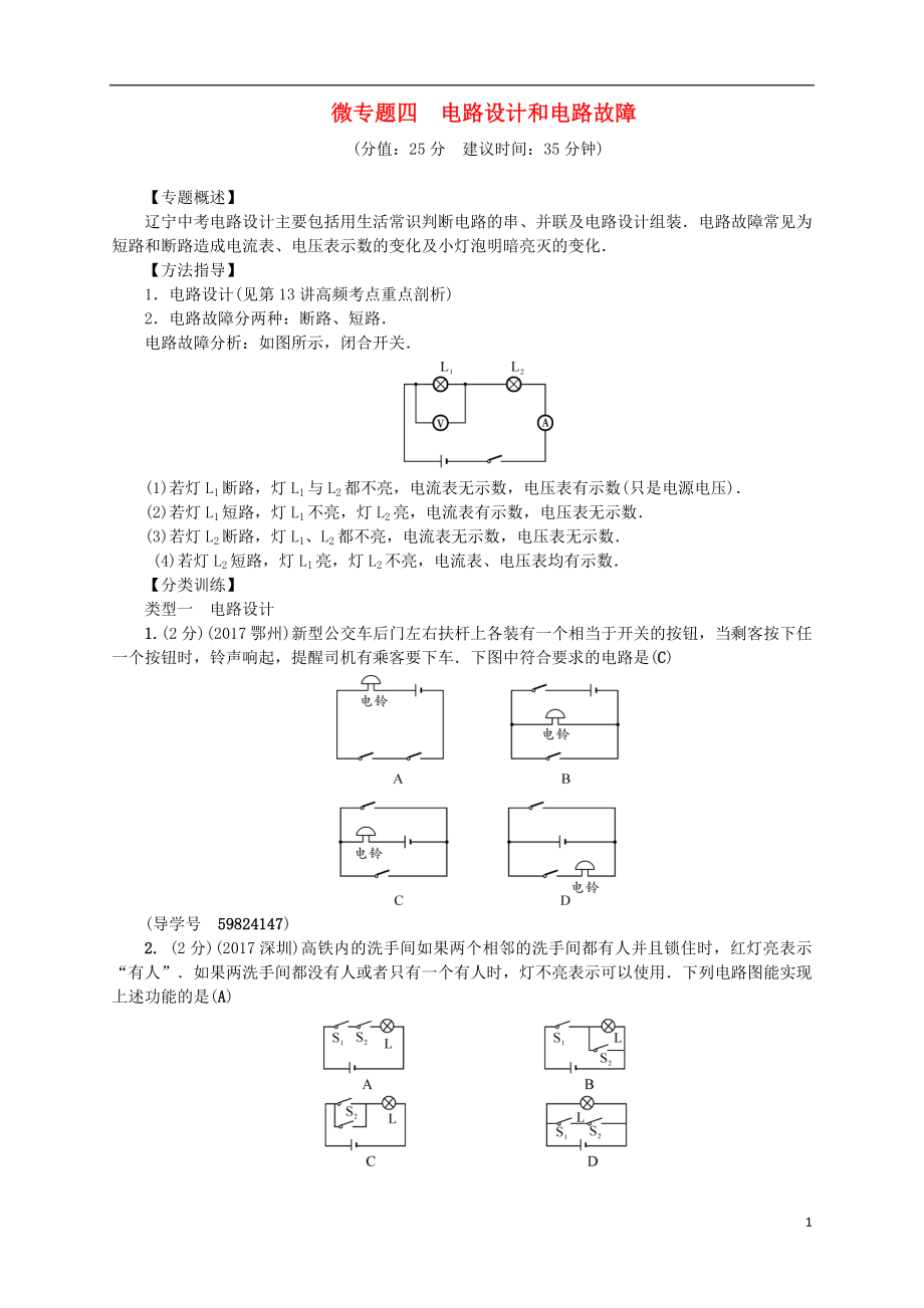 （遼寧地區(qū)）2018年中考物理總復(fù)習(xí) 微專題四 電路設(shè)計(jì)和電路故障考點(diǎn)跟蹤突破訓(xùn)練_第1頁