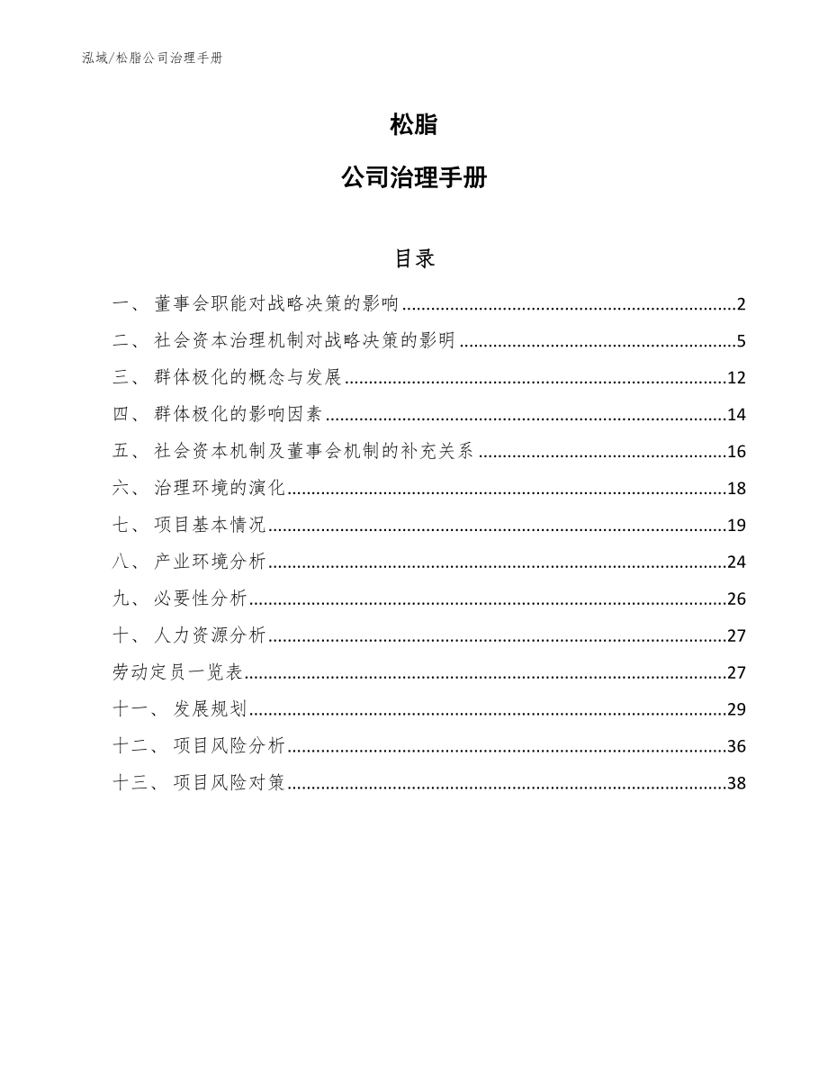 松脂公司治理手册【参考】_第1页