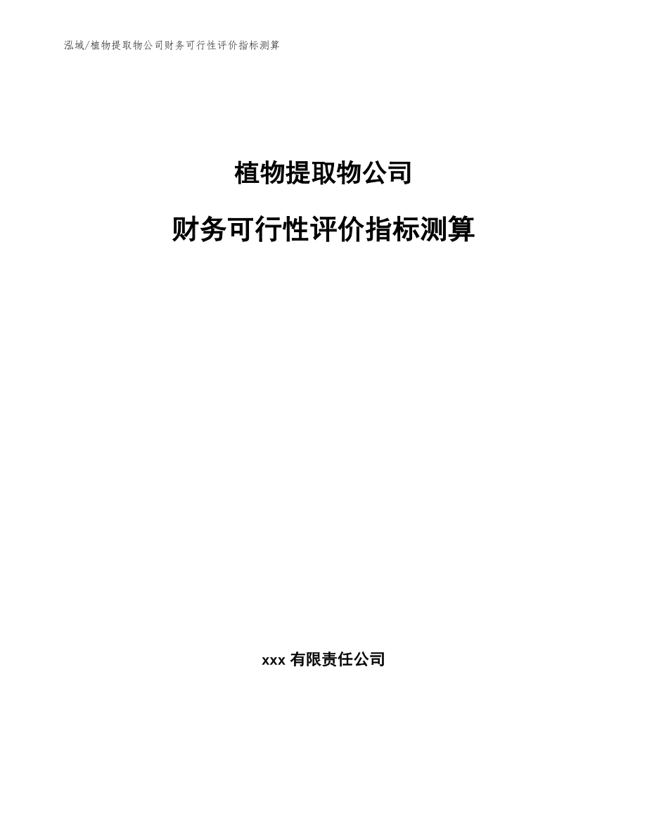 植物提取物公司财务可行性评价指标测算_范文_第1页