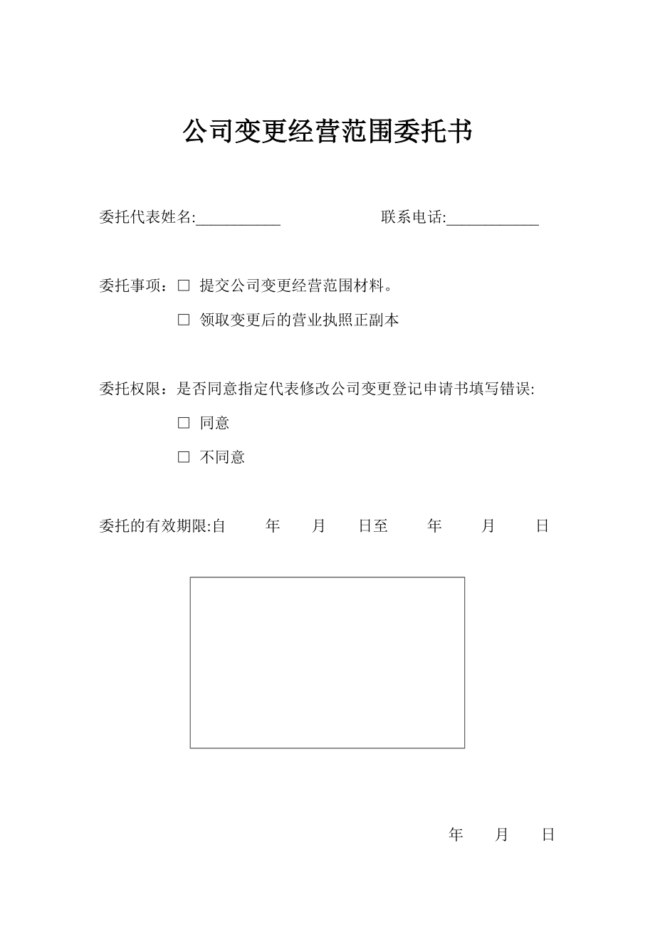 公司變更經(jīng)營范圍委托書_第1頁