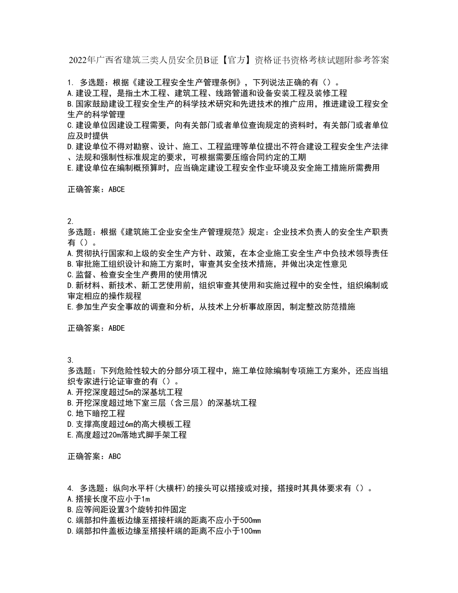 2022年广西省建筑三类人员安全员B证【官方】资格证书资格考核试题附参考答案62_第1页