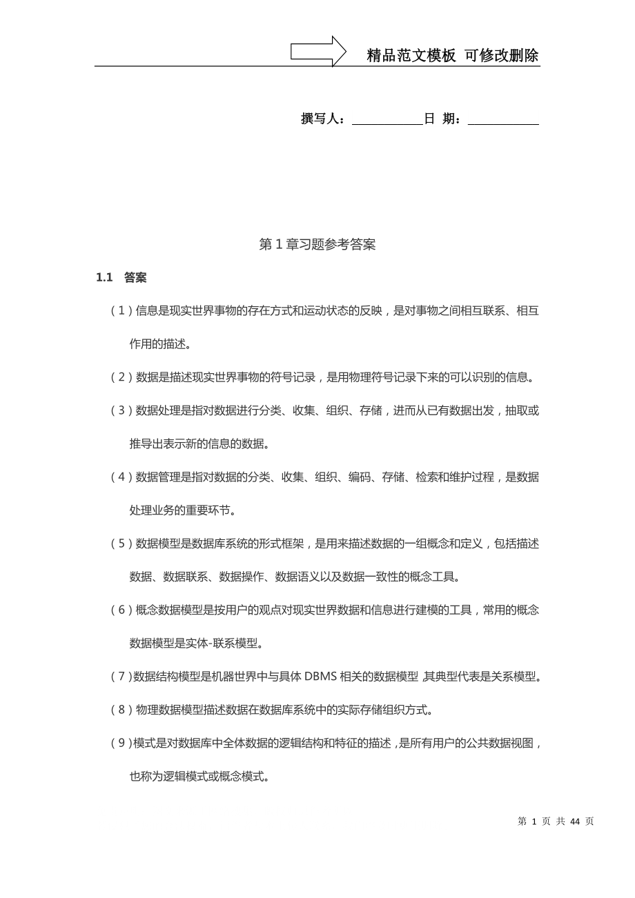 《全国计算机等级考试四级教程——数据库工程师》习题答案_第1页