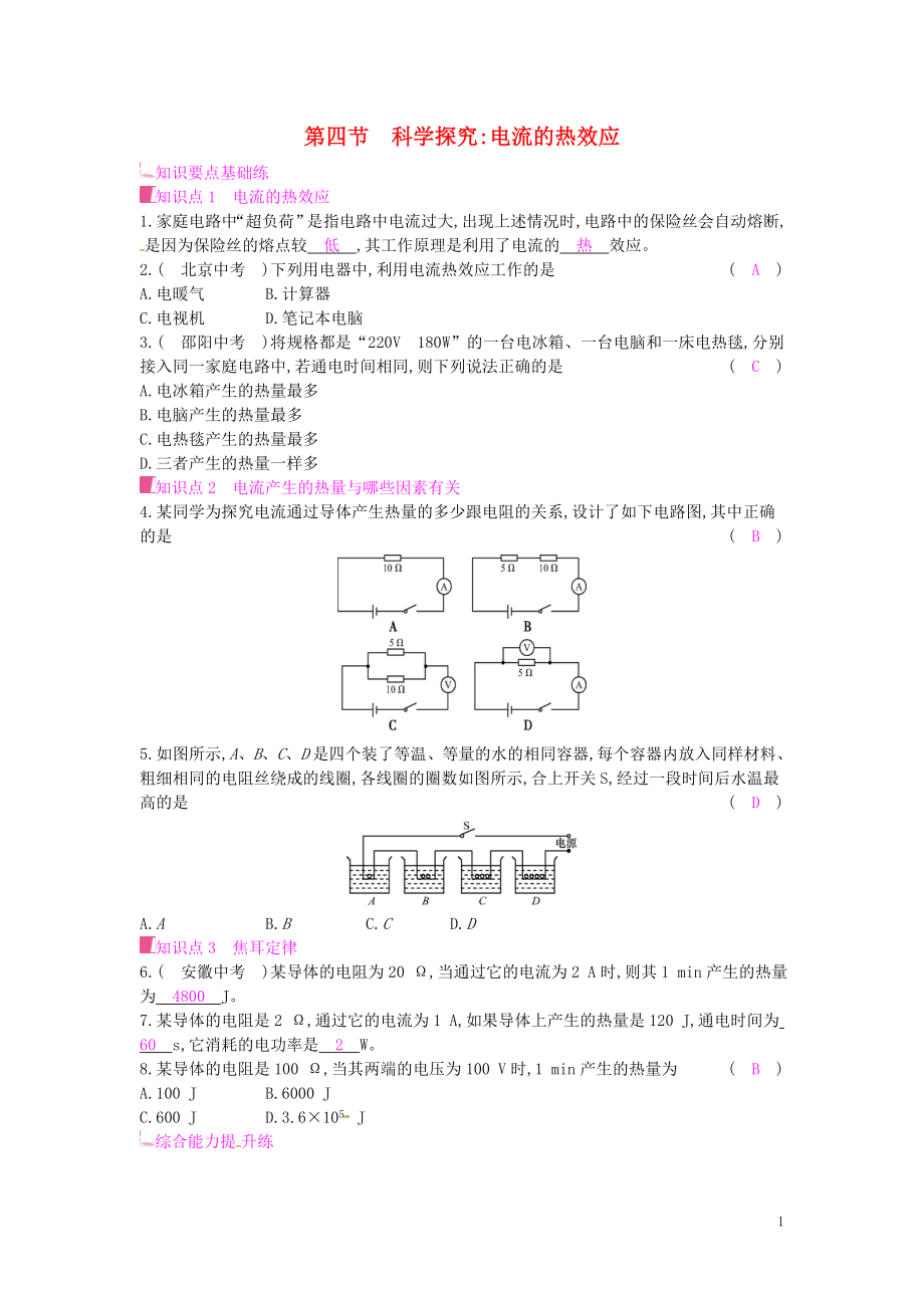 2019年秋九年級(jí)物理全冊(cè) 第十六章 電流做功與電功率 第四節(jié) 科學(xué)探究：電流的熱效應(yīng)課時(shí)作業(yè) （新版）滬科版_第1頁(yè)