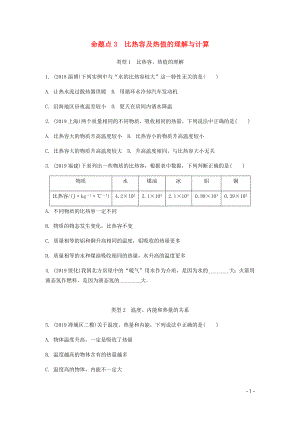 廣東省2020中考物理一輪復(fù)習(xí) 第五講 內(nèi)能 內(nèi)能的利用 命題點(diǎn)3 比熱容及熱值的理解與計(jì)算