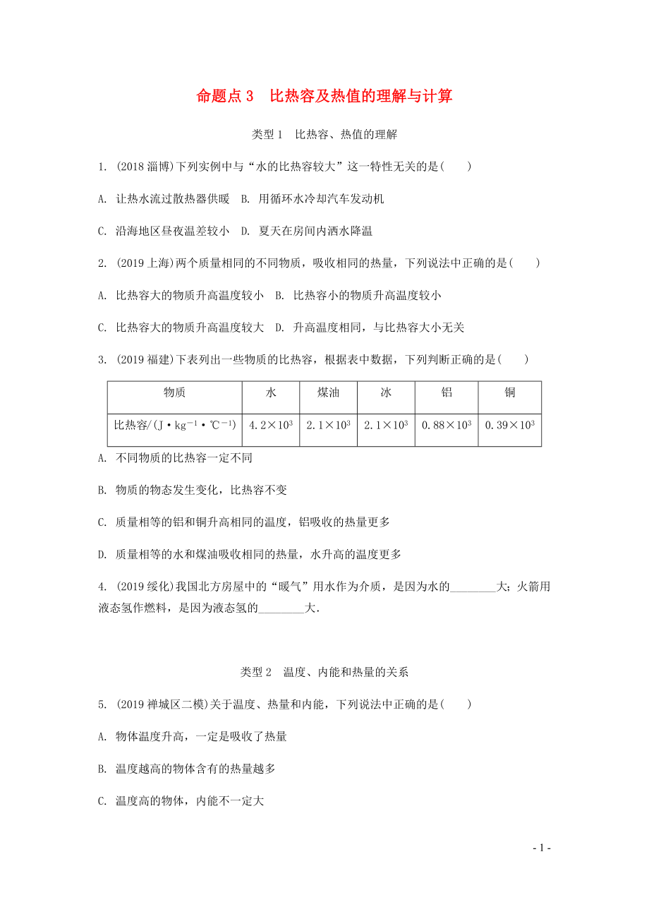 廣東省2020中考物理一輪復(fù)習(xí) 第五講 內(nèi)能 內(nèi)能的利用 命題點(diǎn)3 比熱容及熱值的理解與計(jì)算_第1頁(yè)