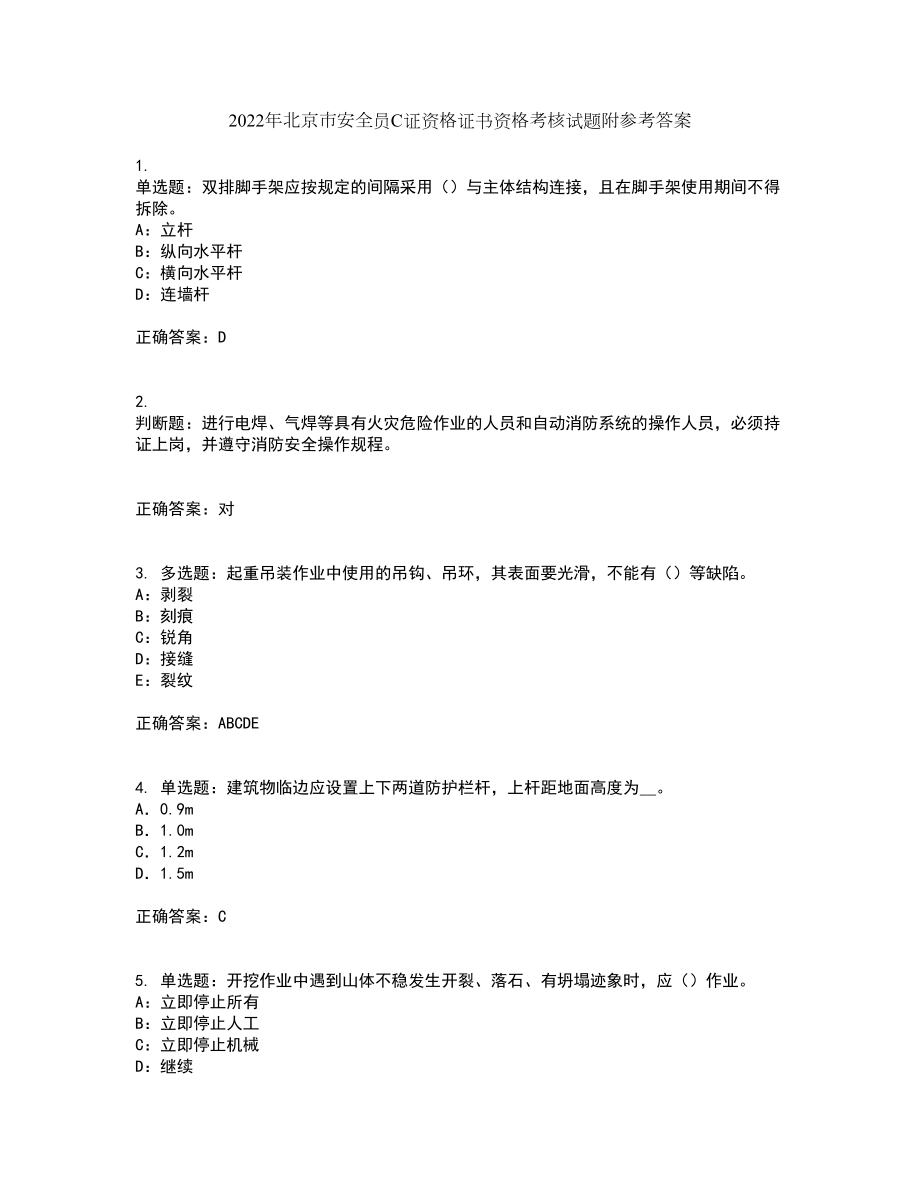 2022年北京市安全员C证资格证书资格考核试题附参考答案26_第1页