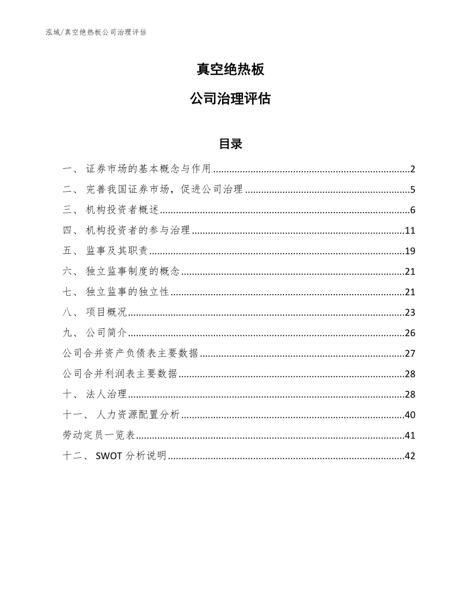 真空绝热板公司治理评估【范文】_第1页