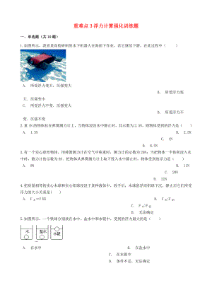 2020年中考物理復(fù)習(xí) 重難點(diǎn)3 浮力計(jì)算強(qiáng)化訓(xùn)練題（含解析）