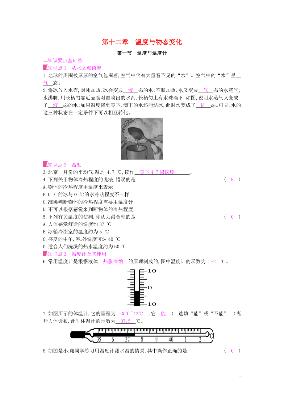 2019年秋九年級(jí)物理全冊(cè) 第十二章 溫度與物態(tài)變化 第一節(jié) 溫度與溫度計(jì)課時(shí)作業(yè) （新版）滬科版_第1頁(yè)