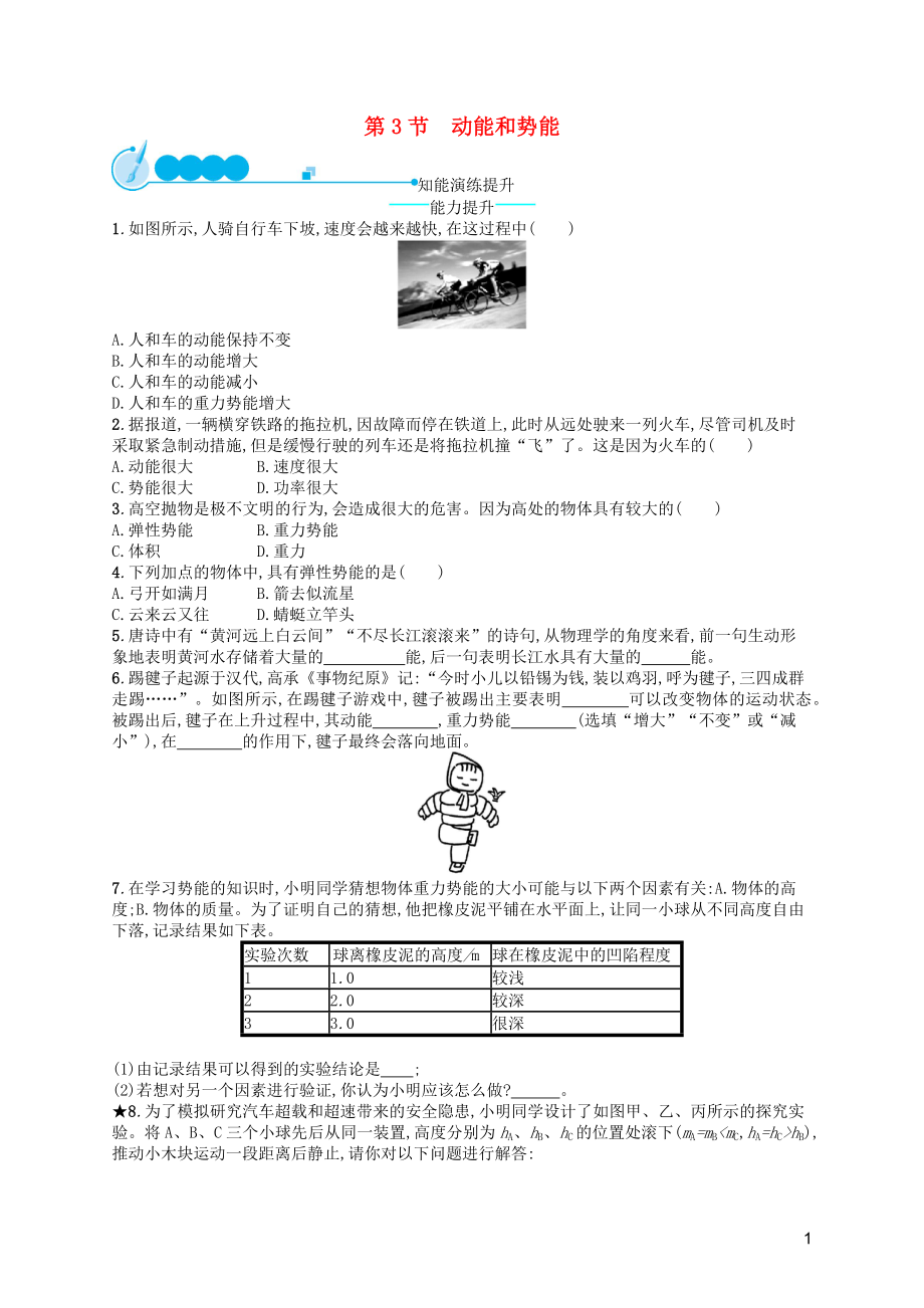 （福建專版）2019春八年級(jí)物理下冊(cè) 第11章 功和機(jī)械能 第3節(jié) 動(dòng)能和勢(shì)能知能演練提升 （新版）新人教版_第1頁(yè)