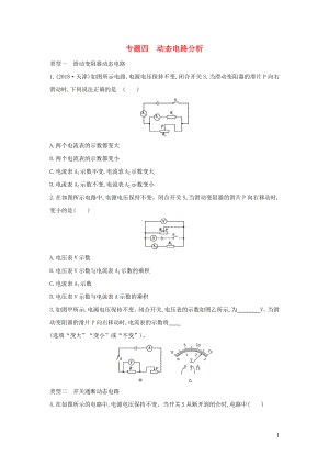 （山西專用）2019中考物理二輪復(fù)習(xí) 專題四 動態(tài)電路分析習(xí)題