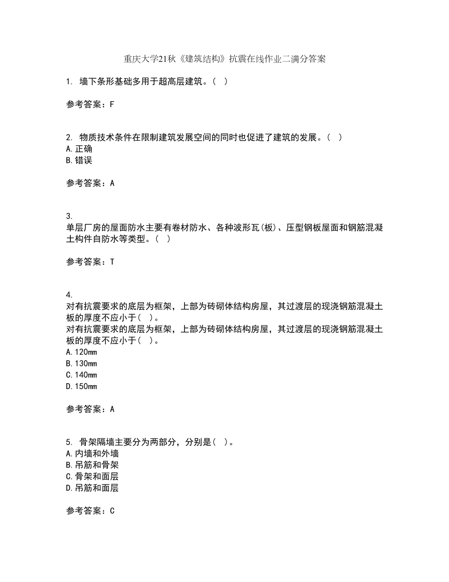 重庆大学21秋《建筑结构》抗震在线作业二满分答案98_第1页