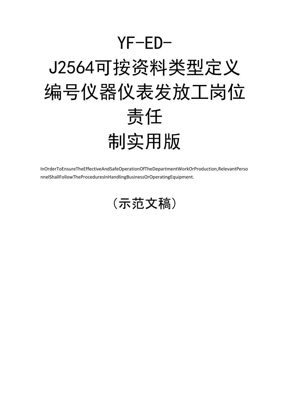 仪器仪表发放工岗位责任制实用版_第1页