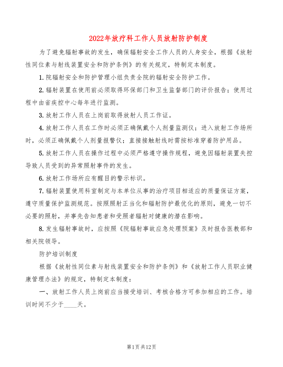 2022年放疗科工作人员放射防护制度_第1页