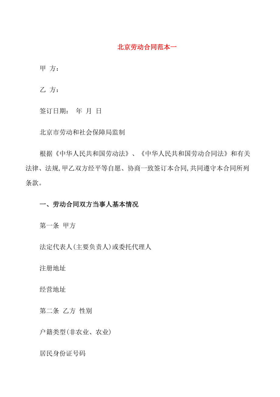 北京劳动合同范本3篇_第1页