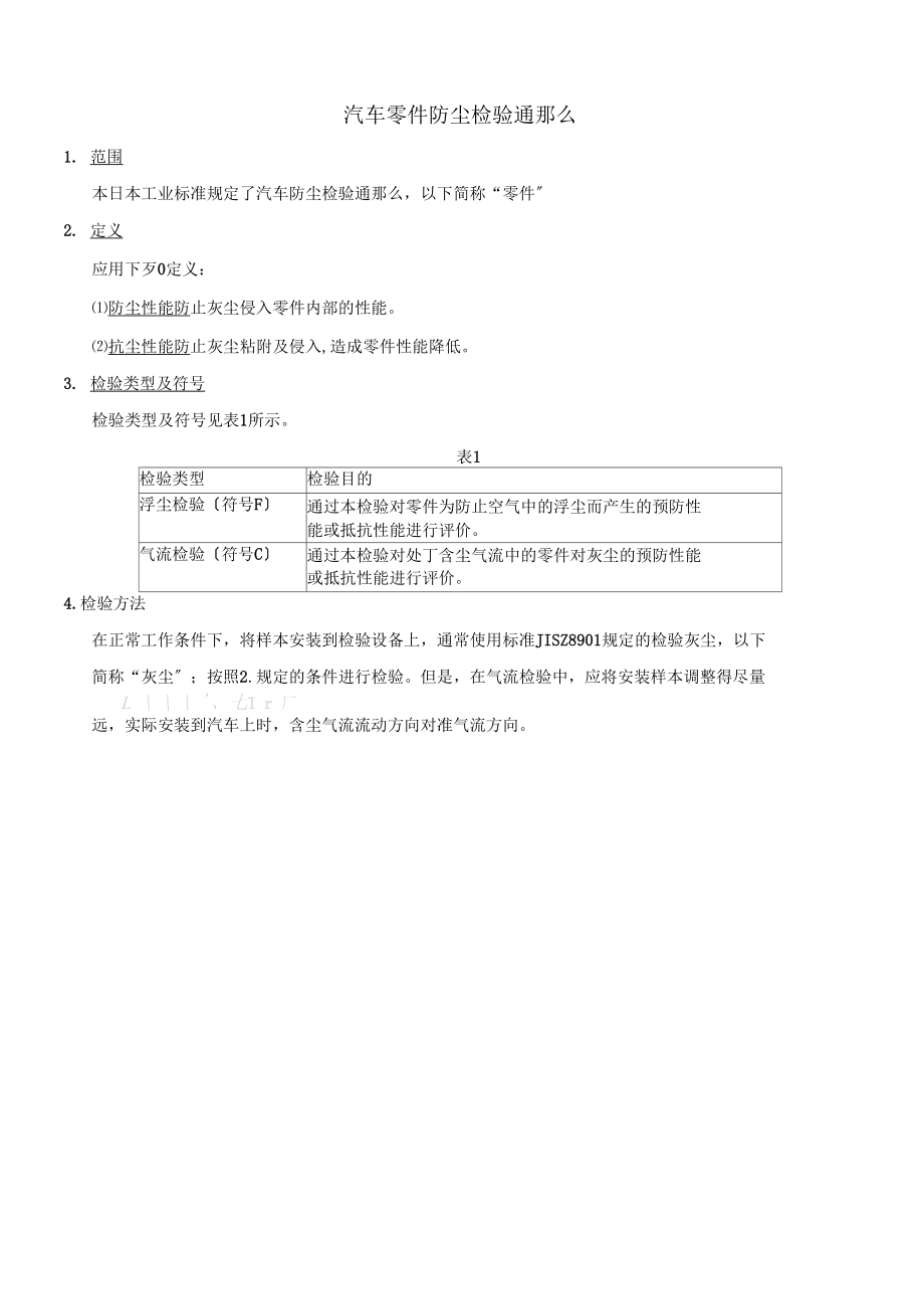 JISD0207汽车零件防尘检验通则_第1页