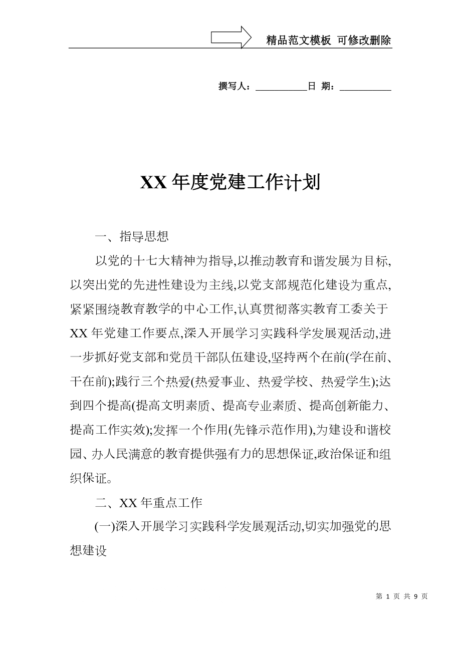 XX年度党建工作计划_第1页