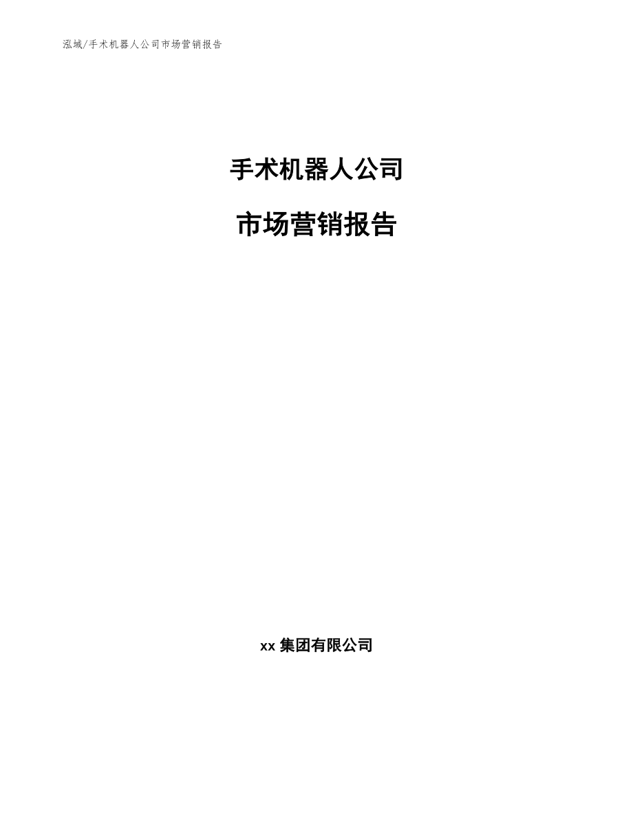 手术机器人公司市场营销报告_第1页