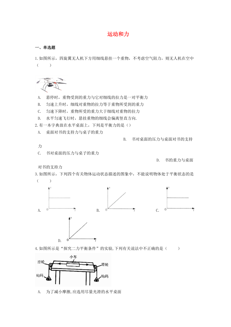 備戰(zhàn)2020中考物理二輪專題鞏固練習(xí) 運動和力（含解析） 新人教版_第1頁