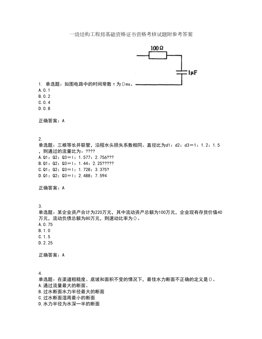 一级结构工程师基础资格证书资格考核试题附参考答案35_第1页