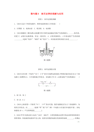 廣東省2020中考物理一輪復(fù)習(xí) 第十三講 電學(xué)微專題 微專題8 焦耳定律的理解與應(yīng)用