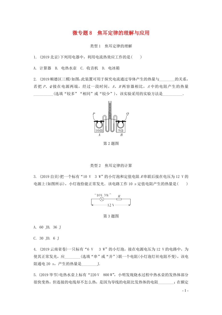 廣東省2020中考物理一輪復(fù)習(xí) 第十三講 電學(xué)微專題 微專題8 焦耳定律的理解與應(yīng)用_第1頁