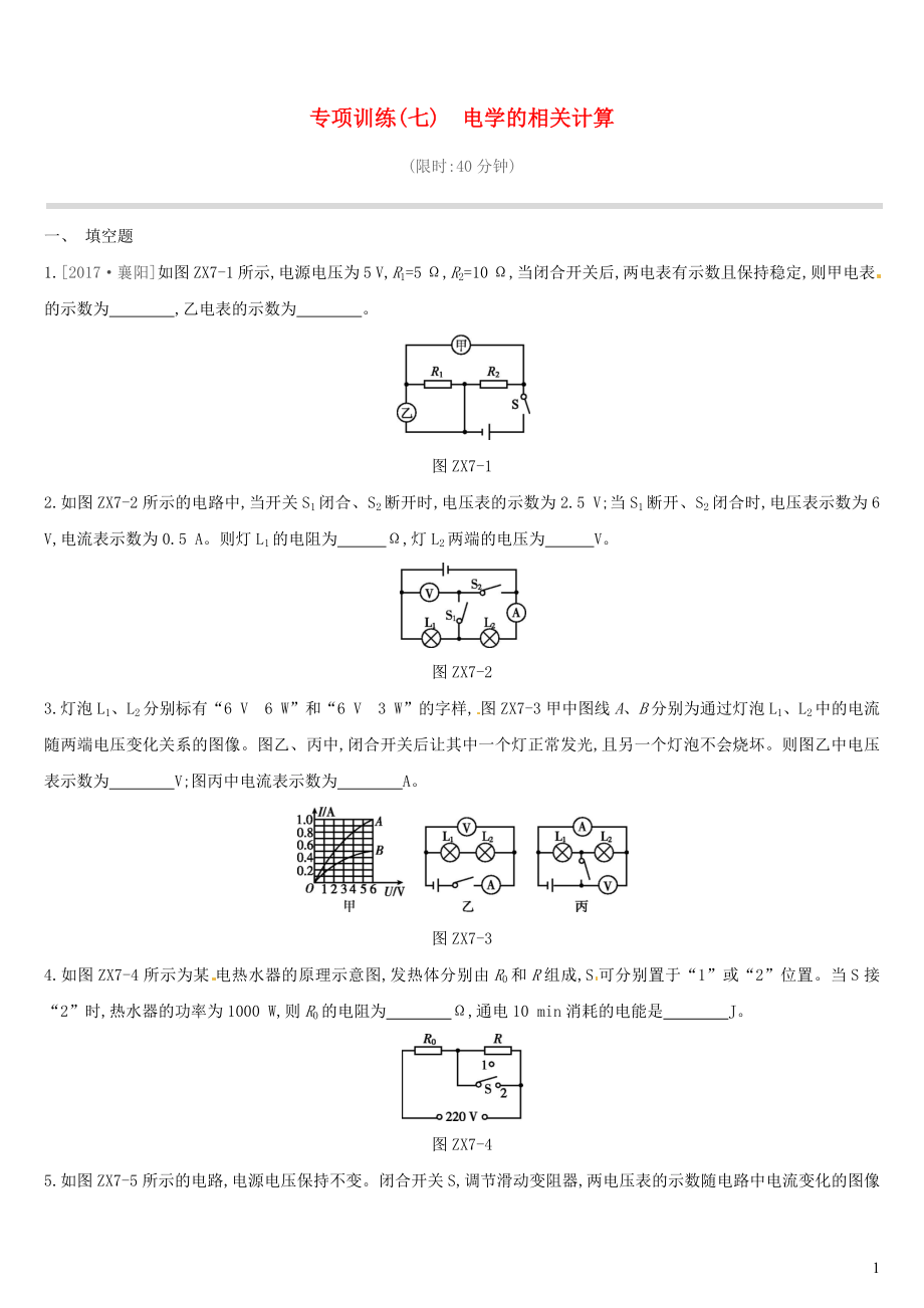 江西省2019中考物理二輪專項(xiàng) 專項(xiàng)07 電學(xué)的相關(guān)計(jì)算專項(xiàng)訓(xùn)練_第1頁