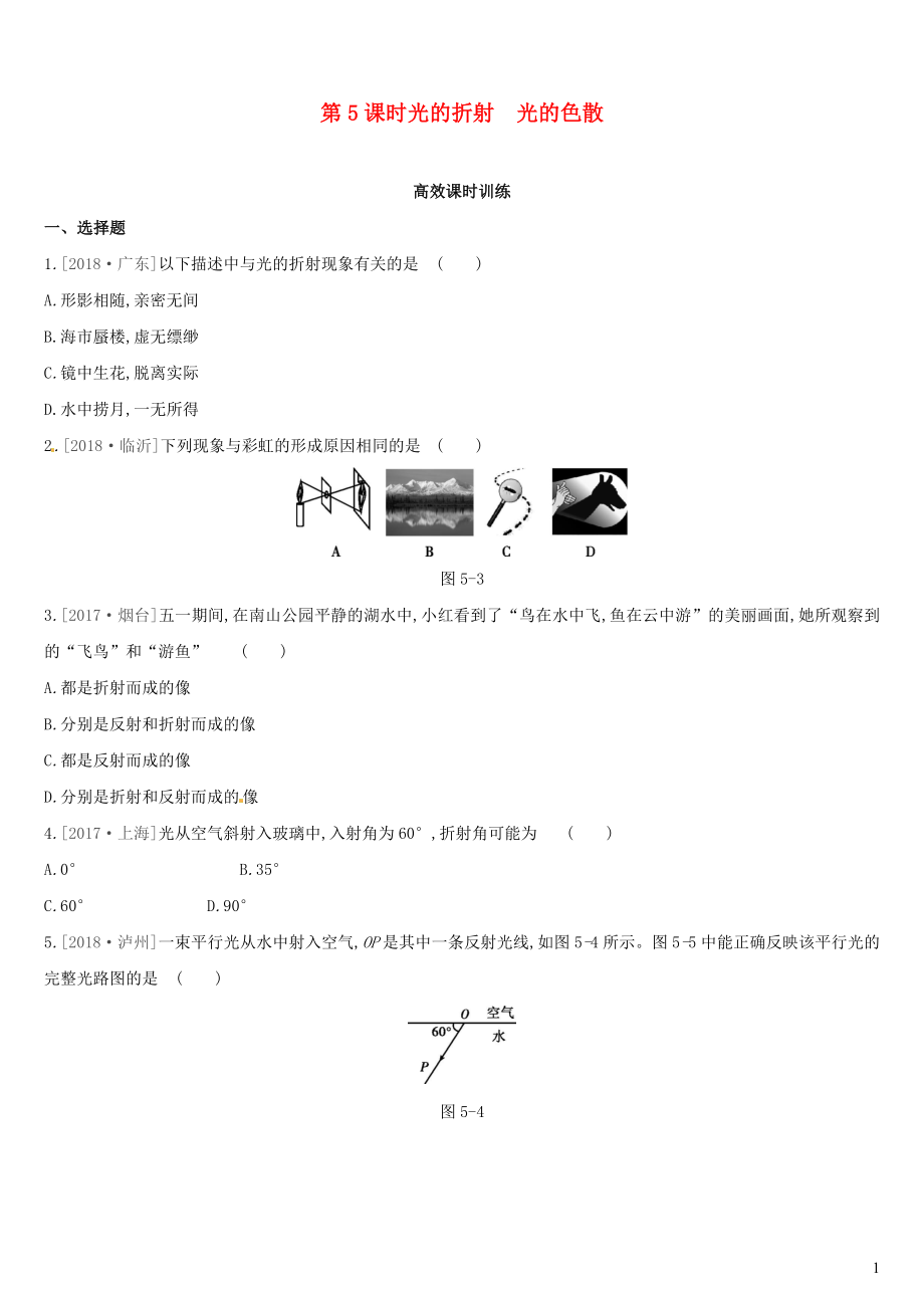 （呼和浩特專用）2019中考物理高分一輪 第05單元 光的折射 光的色散習(xí)題_第1頁(yè)