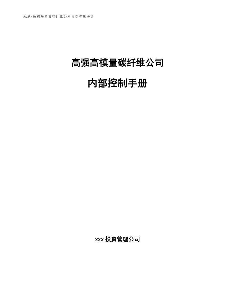 高强高模量碳纤维公司内部控制手册_第1页