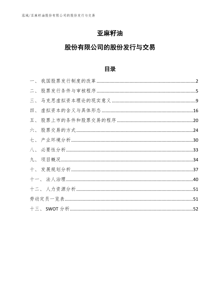 亚麻籽油股份有限公司的股份发行与交易（参考）_第1页