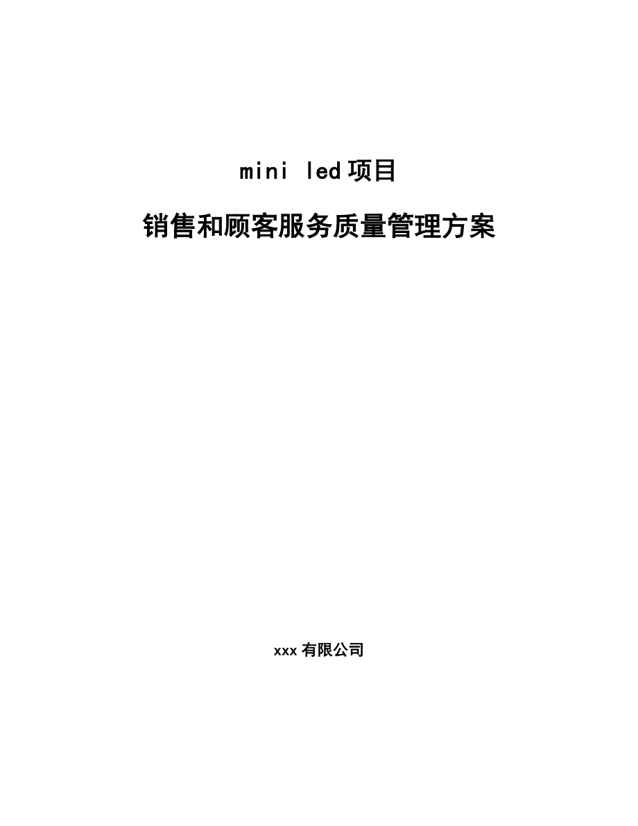 mini led项目销售和顾客服务质量管理方案_参考_第1页