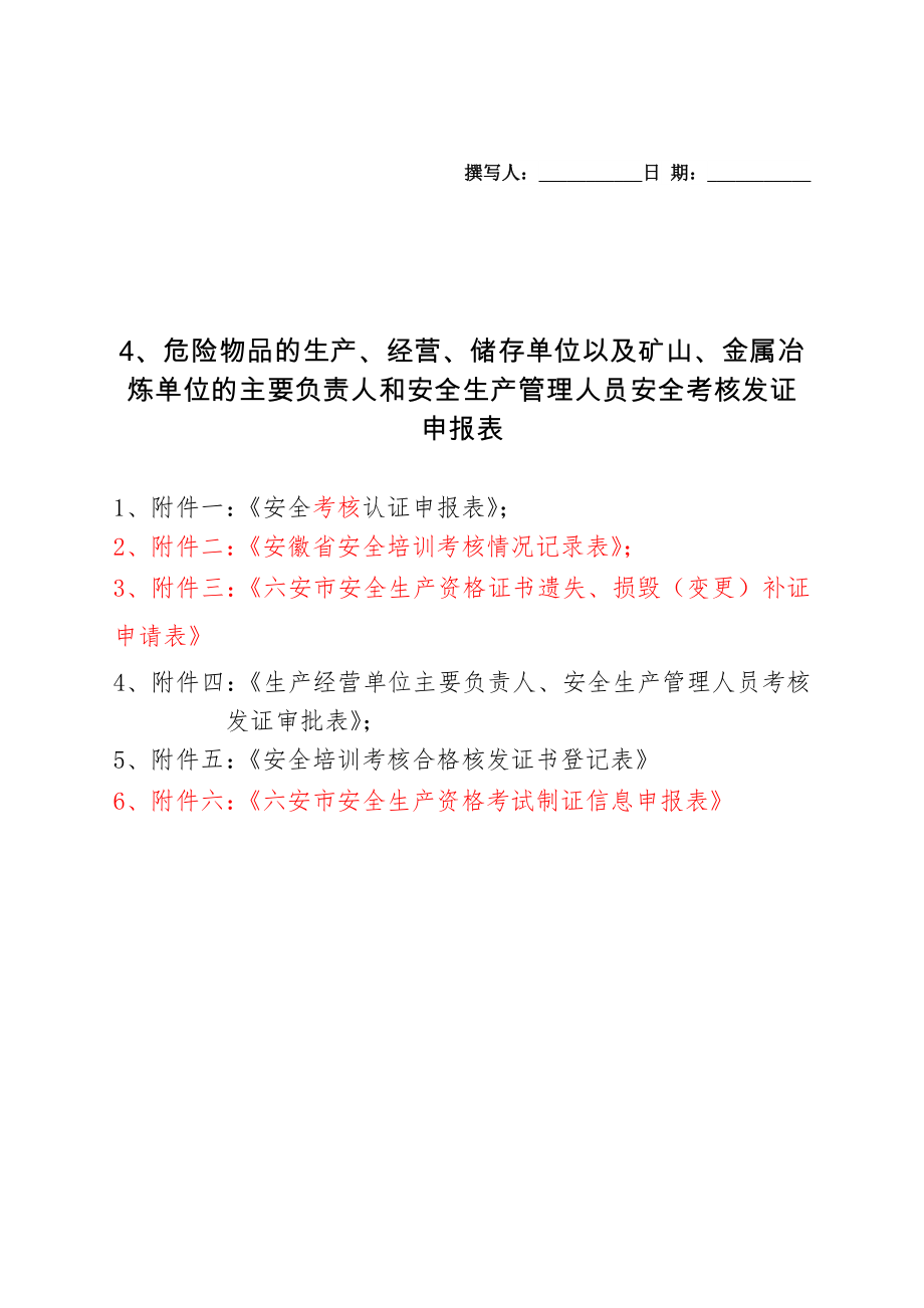 危險(xiǎn)物品的生產(chǎn)經(jīng)營儲存單位以及礦山金屬冶煉單_第1頁