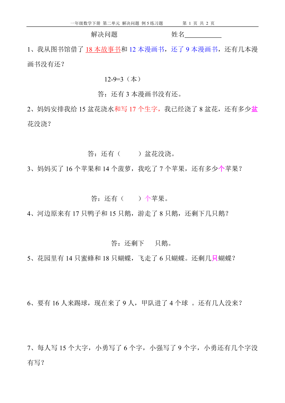 人教版小學(xué)一年級數(shù)學(xué)下冊 解決問題(例5) 練習(xí)題_第1頁