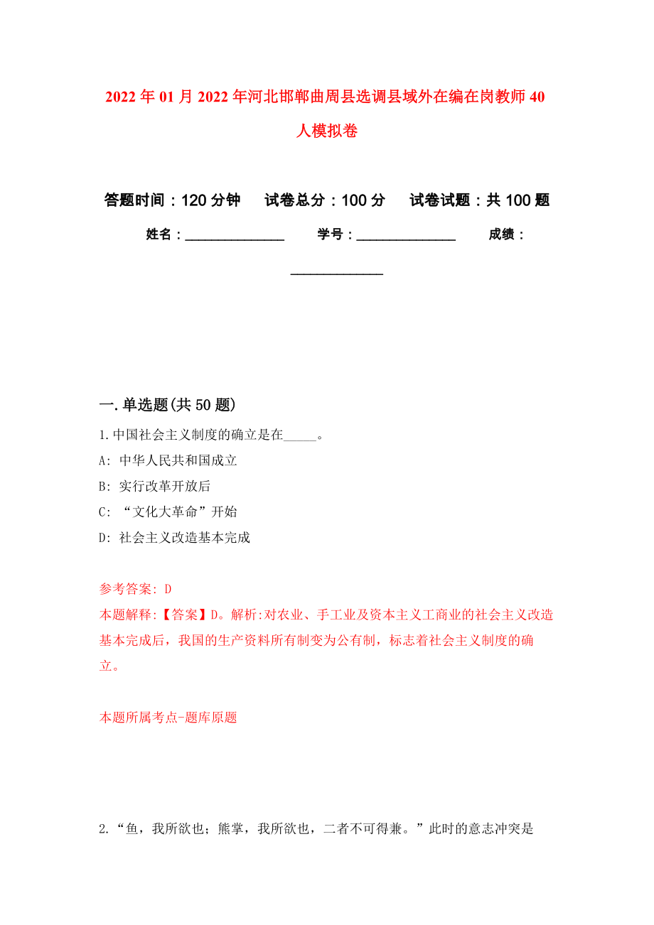 2022年01月2022年河北邯郸曲周县选调县域外在编在岗教师40人公开练习模拟卷（第9次）_第1页