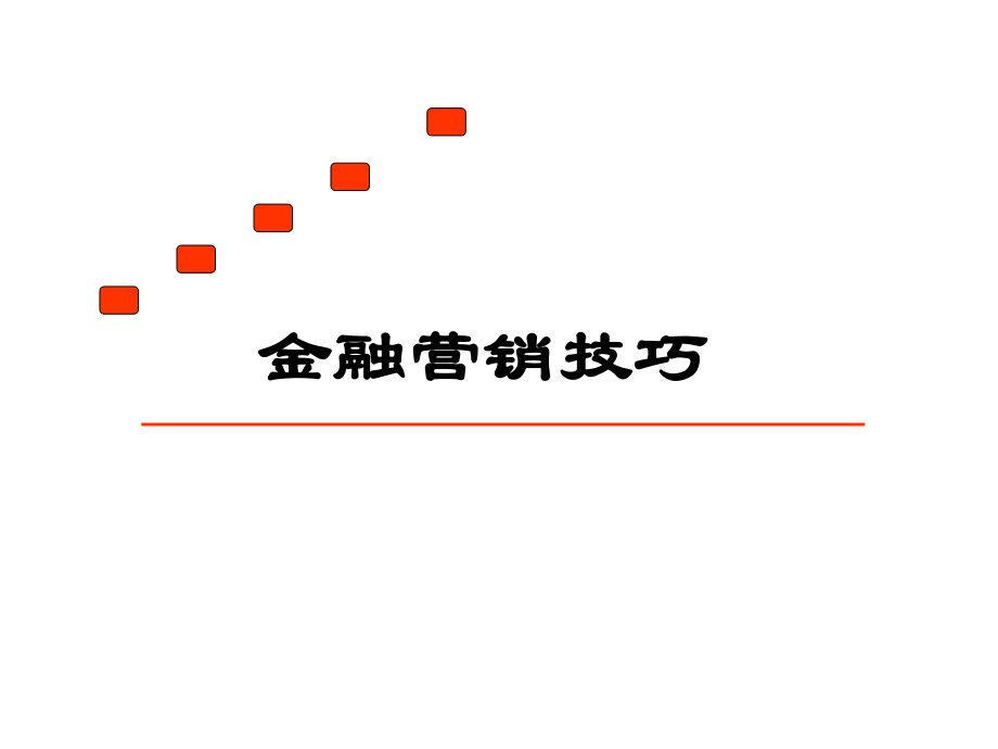 金融营销技巧培训课件_第1页