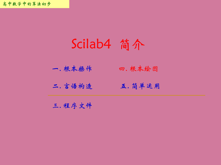 第四講Scilab基本繪圖ppt課件_第1頁
