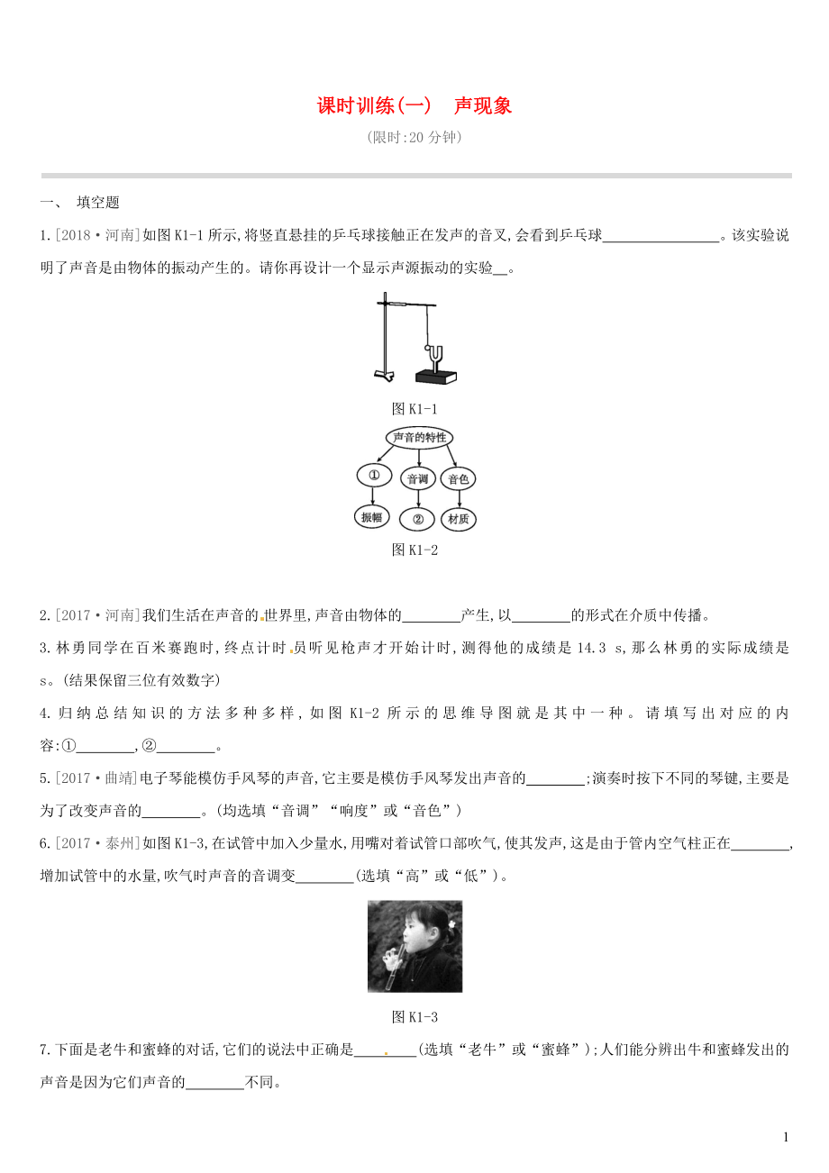 江西省2019中考物理一輪專項 第01單元 聲現(xiàn)象課時訓(xùn)練_第1頁