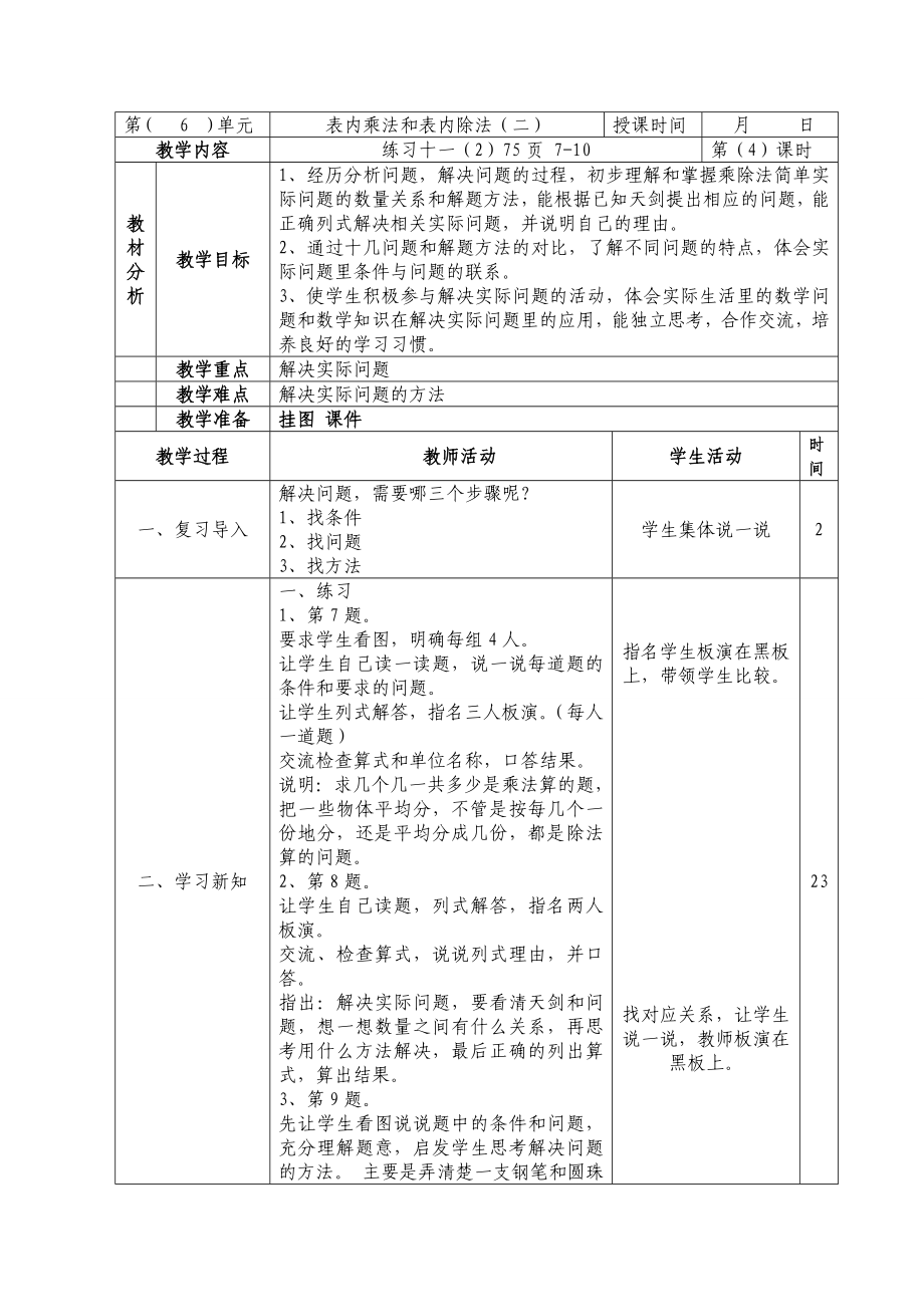 二年級上冊數(shù)學(xué)教案- 第六單元蘇教版(2014秋)_第1頁