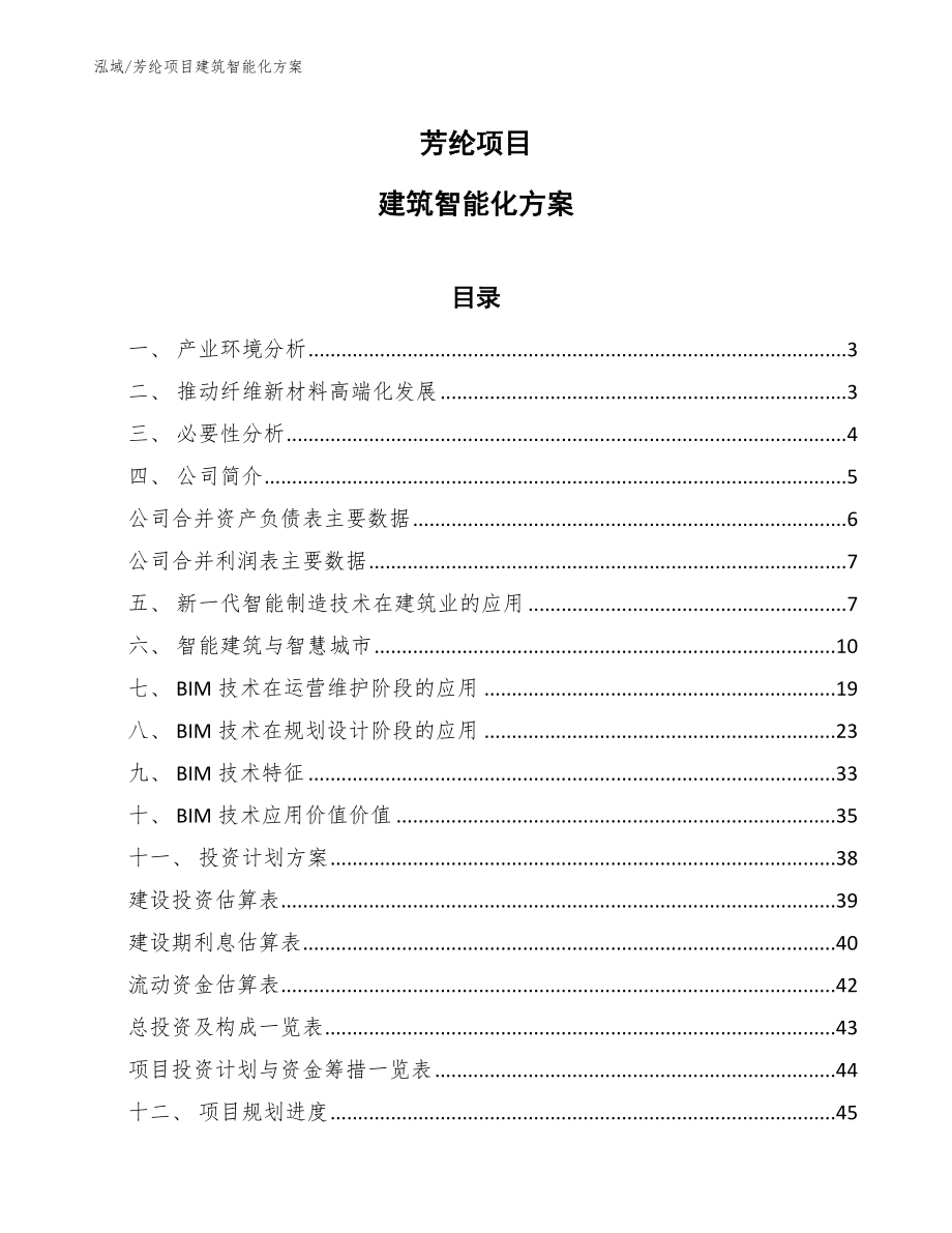 芳纶项目建筑智能化方案（参考）_第1页