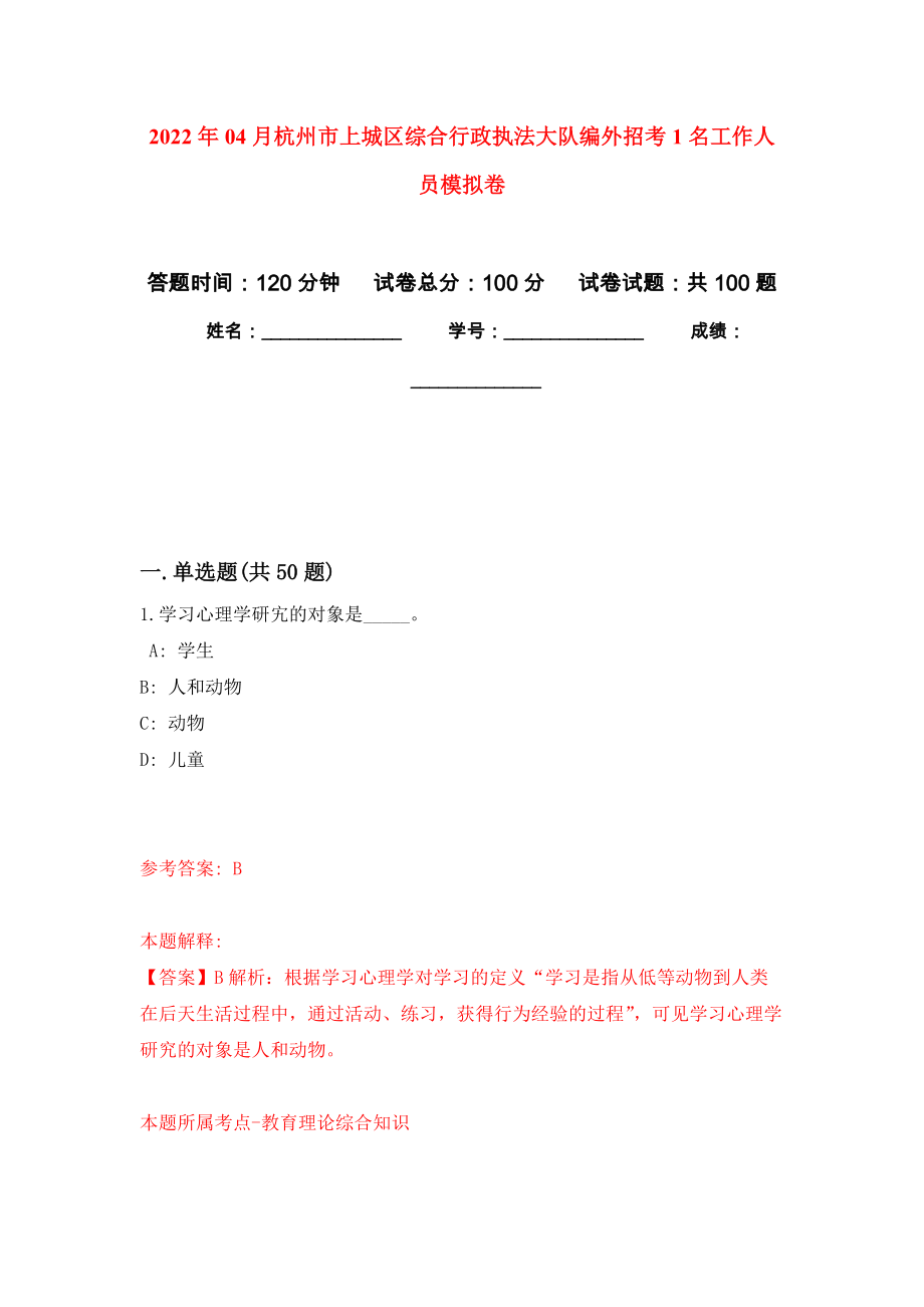 2022年04月杭州市上城区综合行政执法大队编外招考1名工作人员公开练习模拟卷（第5次）_第1页