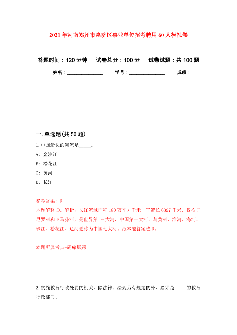 2021年河南郑州市惠济区事业单位招考聘用60人模拟卷（第0次）_第1页
