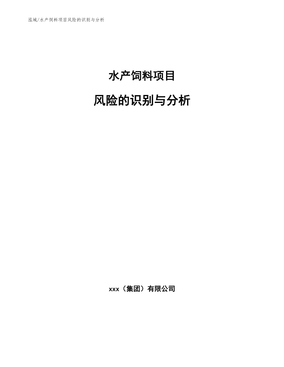 水产饲料项目风险的识别与分析_第1页