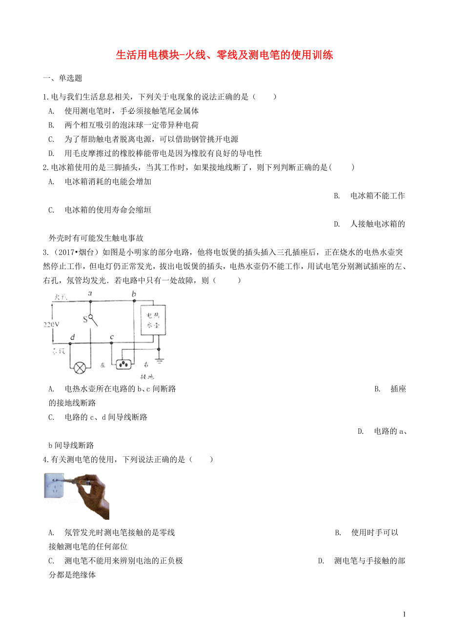 2018-2019學(xué)年中考物理 生活用電模塊 火線、零線及測(cè)電筆的使用訓(xùn)練（含解析） 滬科版_第1頁(yè)