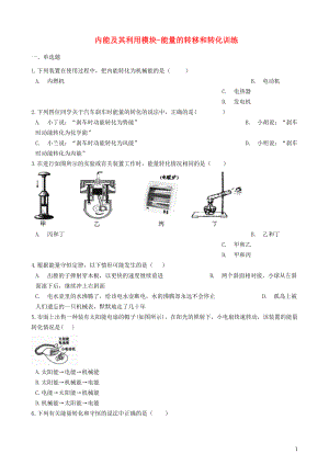 2018-2019學(xué)年中考物理 內(nèi)能及其利用模塊 能量的轉(zhuǎn)移和轉(zhuǎn)化訓(xùn)練（含解析） 滬科版