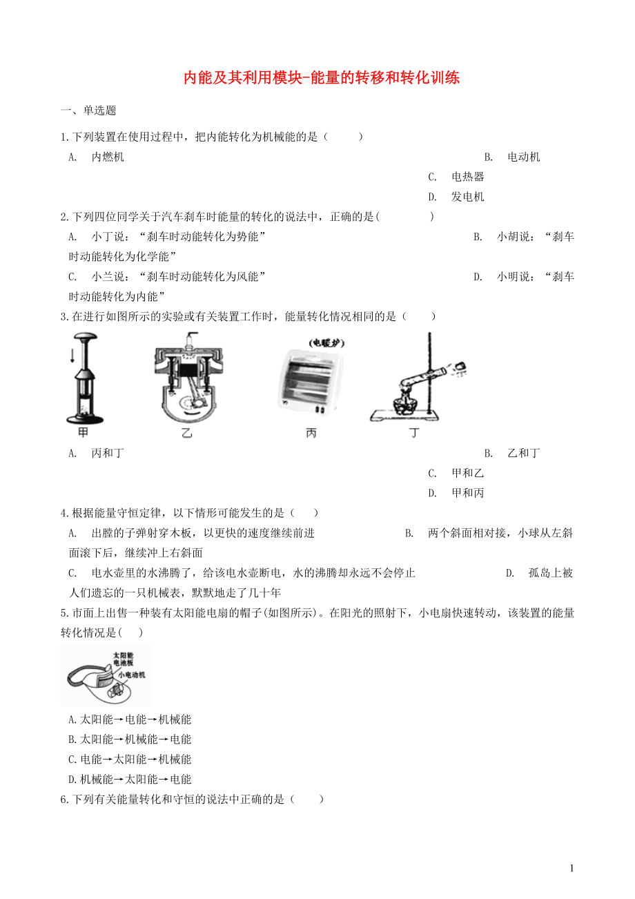 2018-2019學(xué)年中考物理 內(nèi)能及其利用模塊 能量的轉(zhuǎn)移和轉(zhuǎn)化訓(xùn)練（含解析） 滬科版_第1頁