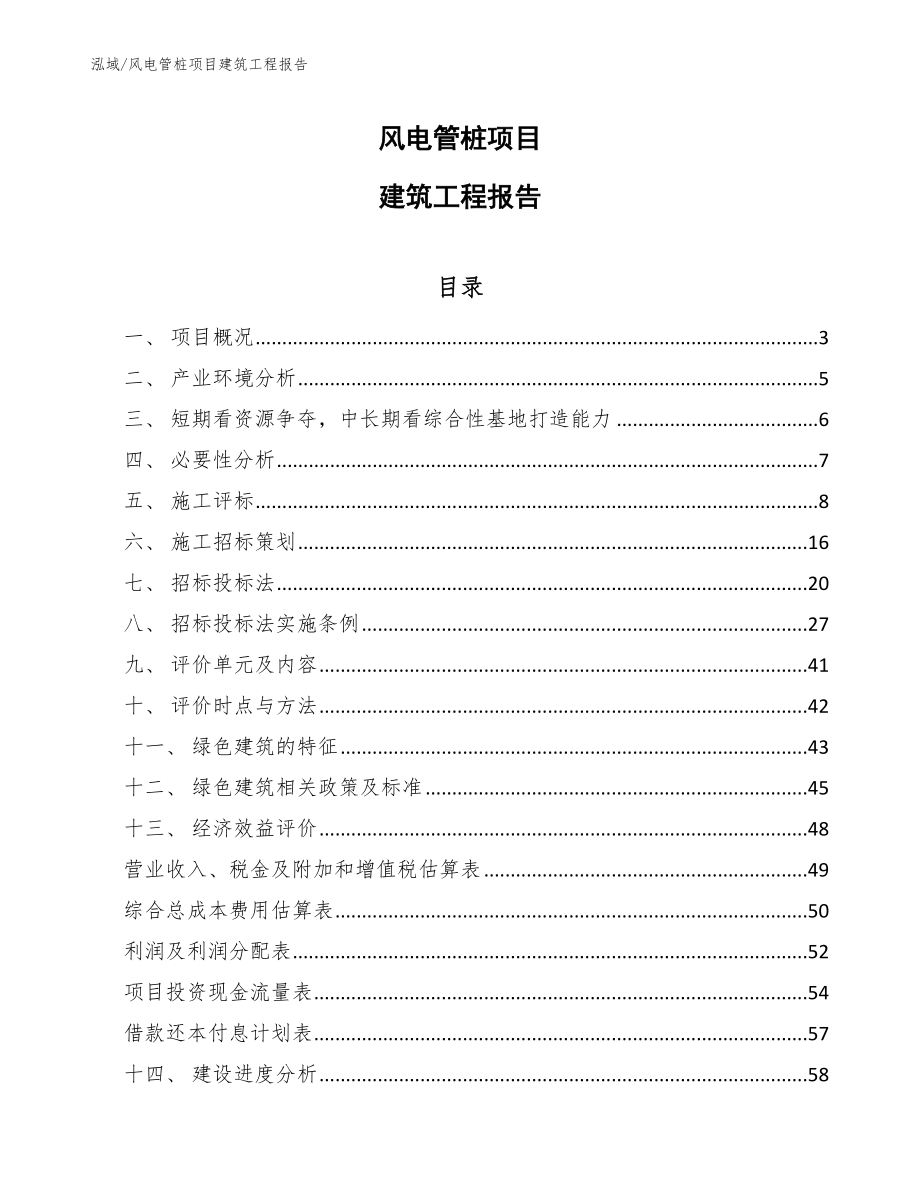 风电管桩项目建筑工程报告_范文_第1页