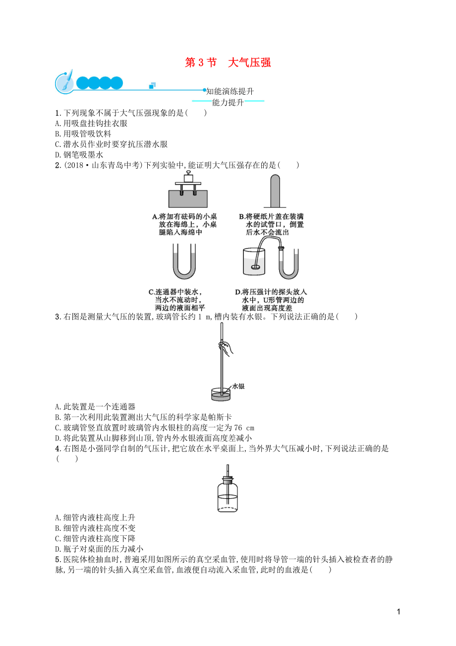 （福建專(zhuān)版）2019春八年級(jí)物理下冊(cè) 第9章 壓強(qiáng) 第3節(jié) 大氣壓強(qiáng)知能演練提升 （新版）新人教版_第1頁(yè)