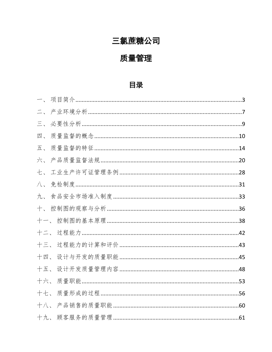 三氯蔗糖公司质量管理【范文】_第1页