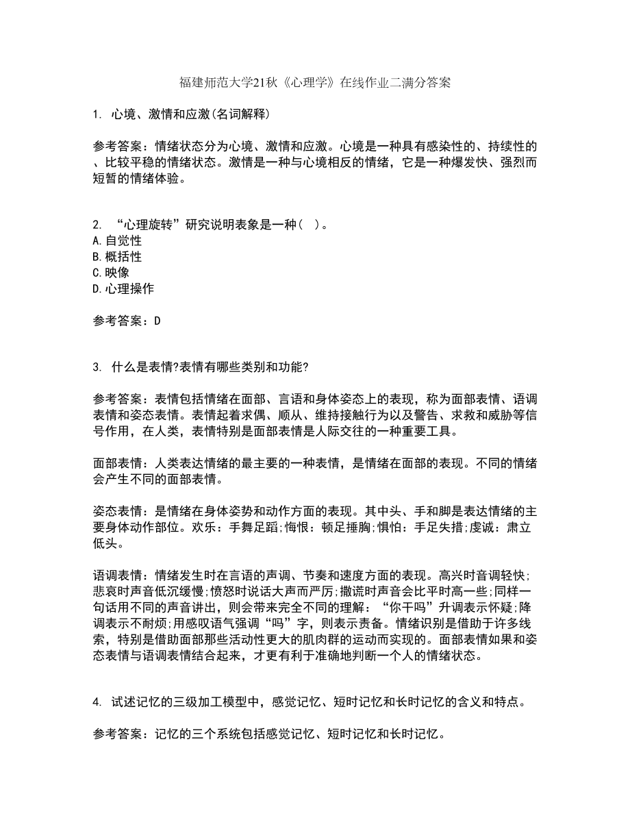 福建师范大学21秋《心理学》在线作业二满分答案65_第1页