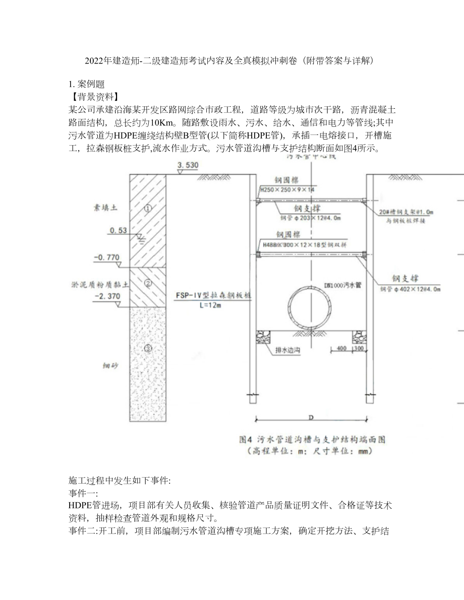 2022年建造师-二级建造师考试内容及全真模拟冲刺卷（附带答案与详解）第26期_第1页